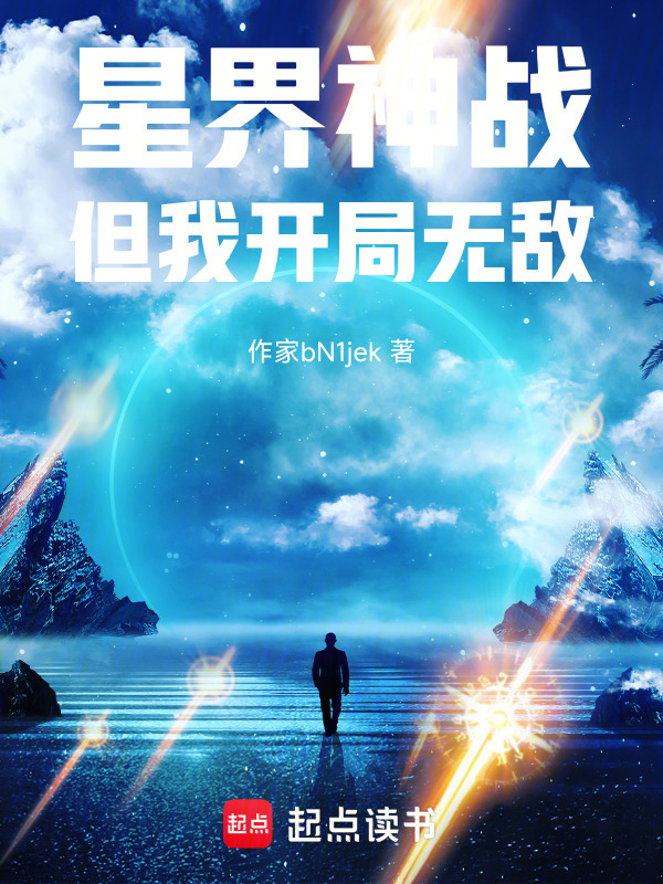 异界入侵，但我开局无敌！在线阅读