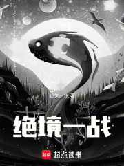 绝境一战在线阅读