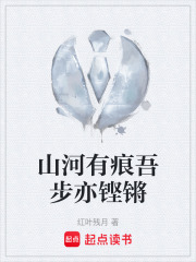山河有痕吾步亦铿锵在线阅读