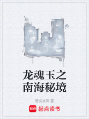 龙魂玉之南海秘境