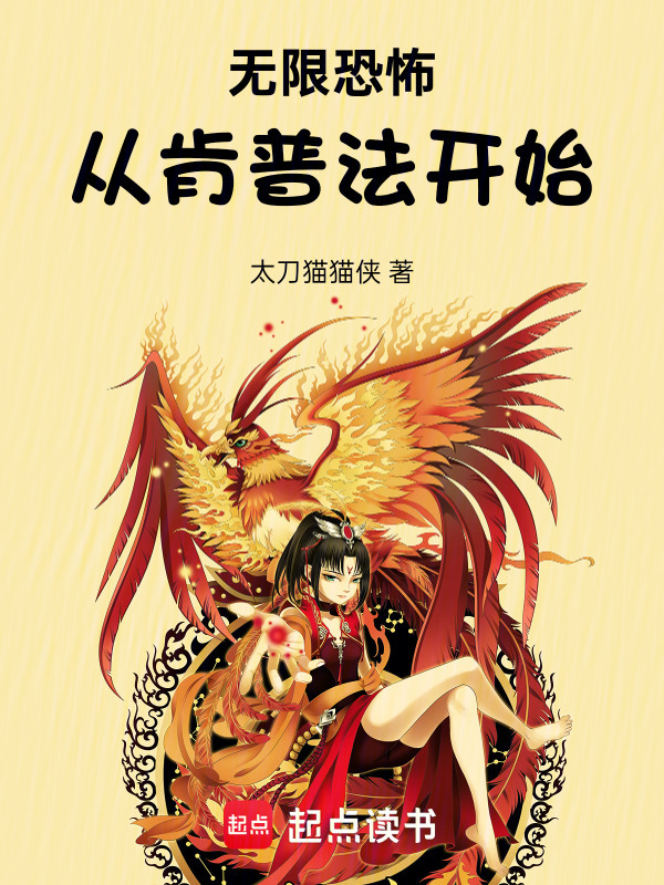 无限恐怖从肯普法开始在线阅读
