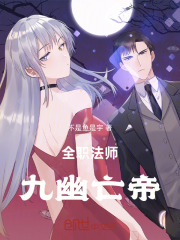 全职法师九