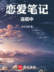 恋爱笔记连载中在线阅读