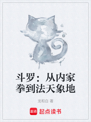 斗罗：从内家拳到法天象地封面