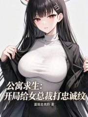 公寓求生：开局给女总裁打忠诚纹