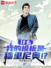 什么，我的模板是穆里尼奥！？在线阅读
