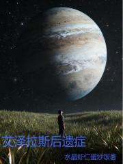 艾泽拉斯后遗症