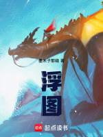 浮图最新章节在线阅读