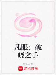 凡眼：破晓之手在线阅读