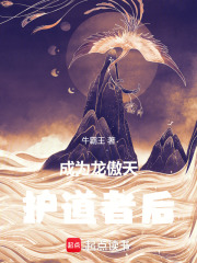 成为龙傲天