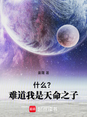 什么？难道我是天命之子！在线阅读