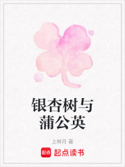 银杏树与蒲公英在线阅读