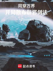 同穿万界，开局散布辟邪剑法在线阅读