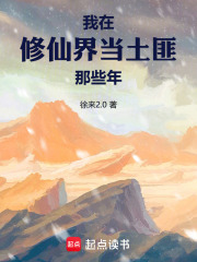 我在修仙界当土匪那些年在线阅读