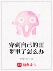 穿到自己的噩梦里了怎么办在线阅读