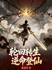 轮回转生，逆命登仙