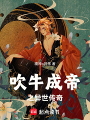 吹牛成帝之异世传奇在线阅读