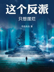 这个反派只想摆烂在线阅读
