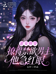 恶女快穿：撩得禁欲男主他急红眼在线阅读