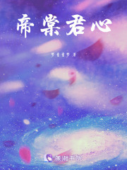 帝棠君心在线阅读