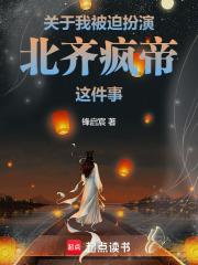关于我被迫扮演北齐疯帝这件事在线阅读