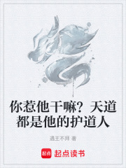 你惹他干嘛？天道都是他的护道人在线阅读