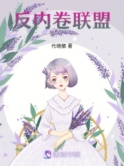 反内卷联盟在线阅读