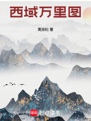 西域万里图在线阅读