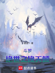 斗罗绝世之