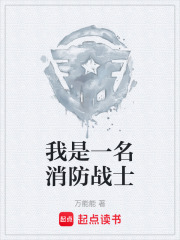 我是一名消防战士在线阅读