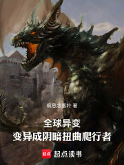 全球异变：变异成阴暗扭曲爬行者在线阅读