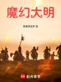 魔幻大明在线阅读