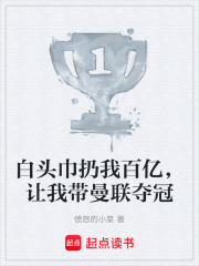 白头巾扔我百亿，让我带曼联夺冠在线阅读