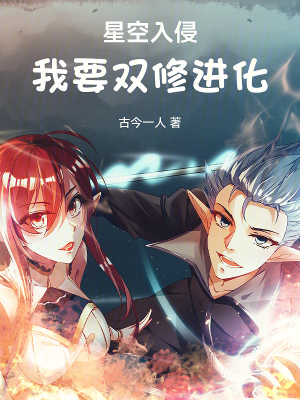 星空入侵，我要双修进化在线阅读