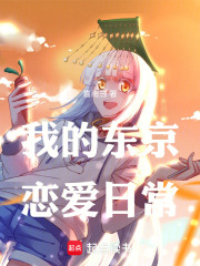我的东京恋爱日常