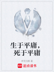生于平庸，死于平庸在线阅读