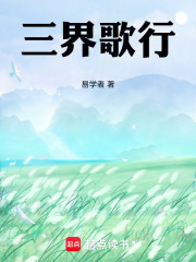 三界歌行在线阅读