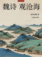 魏诗·观沧海在线阅读