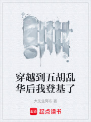 穿越到五胡乱华后我登基了