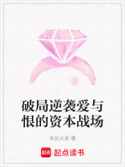 破局逆袭爱与恨的资本战场在线阅读