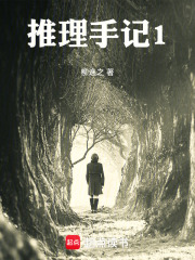 推理手记1在线阅读