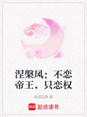 涅槃凤：不恋帝王，只恋权