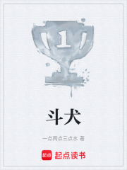斗犬在线阅读