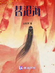 替沧海在线阅读