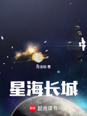 星海长城在线阅读