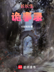 长长生诡事录在线阅读