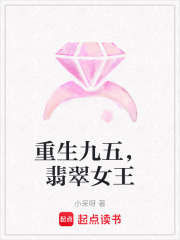 重生九五，翡翠女王在线阅读