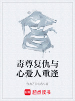 毒尊复仇与心爱人重逢最新章节在线阅读