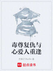 毒尊复仇与心爱人重逢在线阅读