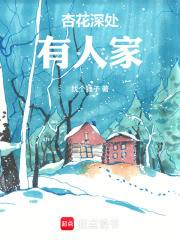 杏花深处有人家在线阅读